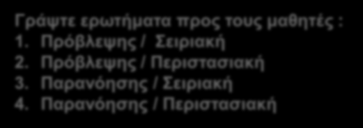 Παραδείγματα ερωτημάτων (9) case c of 'A' : writeln('alpha'); 'B', 'C' : writeln('beta'); '1', '2': writeln('digit'); end Γράψτε