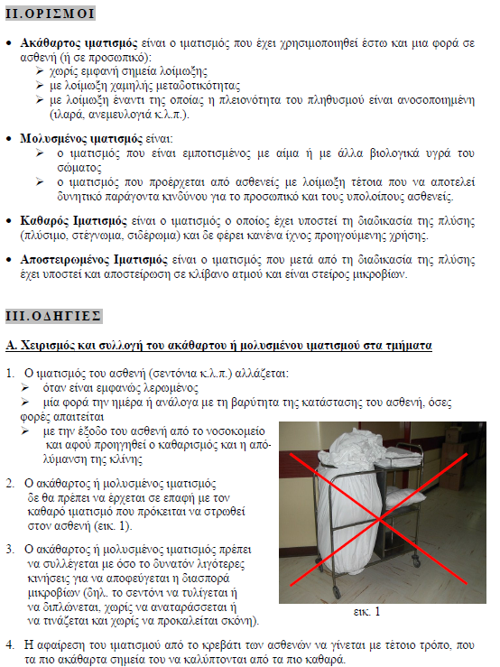 Διαχείριση νοσοκομειακού ιματισμού Παρατίθενται κάποιες μόνο από τις
