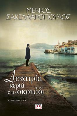 Διαβάστε περισσότερα για το συνολικό συγγραφικό έργο του συγγραφέα στο επίσημο προφίλ του στο site των εκδόσεων Ψυχογιός: http://www.psichogios.