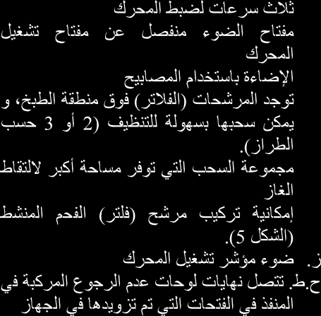 كان سيتم استخدام نازع الروائح في نفس الوقت مع أجهزة تحضير طعام ال تستخدم الطاقة الكهربائية. نوصي باستخدام القفازات والحذر عند تنظيف نازع الروائح من الداخل.
