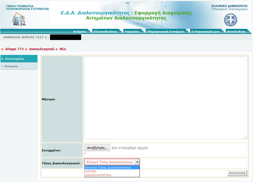 Εικόνα 11 Αναζητά τον τύπο δικαιολογητικού που θέλει να υποβάλλει (Αίτηση ή Δικαιολογητικό). Συμπληρώνει προαιρετικά το πεδίο μήνυμα για τα υποβαλλόμενα δικαιολογητικά και επιλέγει Αποστολή.