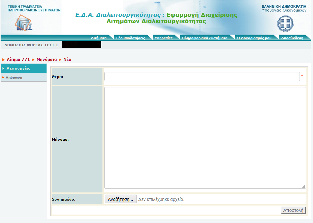 Από την καρτέλα του Αιτήματος (Εικόνα 7) επιλέγει από το αριστερό μενού Μηνύματα/Σχόλια και στη συνέχεια Νέο. Εικόνα 13 Συμπληρώνει το Θέμα του μηνύματος και το Μήνυμα που θέλει να στείλει.