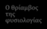 Ετυμολογία - Xultophy Xu t= exu t =sho or fee e atio or jubi atio, especia y as the