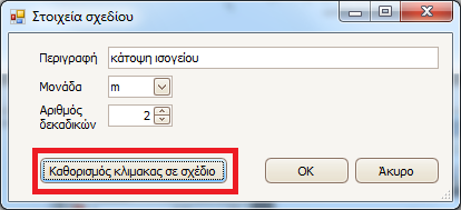 Εργαλεία-Δυνατότητες Καθορισμός της κλίμακας στα αρχεία εικόνων για εξαγωγή αποτελεσμάτων συμβατών με τις πραγματικές διαστάσεις του σχεδίου.