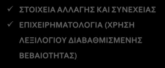 Διδακτική πρόταση 3 Ποιος Είμαι; Ποια Είμαι; ΣΤΟΙΧΕΙΑ ΑΛΛΑΓΗΣ ΚΑΙ