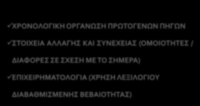 Διδακτική Πρόταση 6 Πώς μαθαίνουμε για το παρελθόν μέσα από οικογενειακές φωτογραφίες ΧΡΟΝΟΛΟΓΙΚΗ ΟΡΓΑΝΩΣΗ ΠΡΩΤΟΓΕΝΩΝ ΠΗΓΩΝ