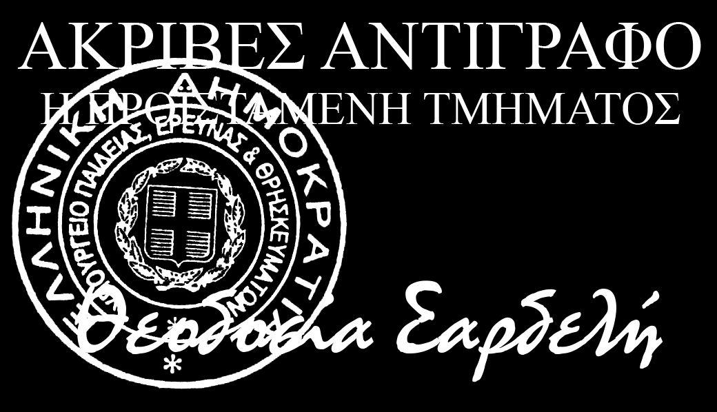 ΕΛΛΗΝΙΚΗ ΔΗΜΟΚΡΑΤΙΑ ΕΞΑΙΡΕΤΙΚΑ ΕΠΕΙΓΟΝ ΥΠΟΥΡΓΕΙΟ ΠΑΙΔΕΙΑΣ ΕΡΕΥΝΑΣ ΚΑΙ ΘΡΗΣΚΕΥΜΑΤΩΝ ΑΝΑΡΤΗΤΕΑ ΣΤΗ ΔΙΑΥΓΕΙΑ ΓΕΝΙΚΗ ΔΙΕΥΘΥΝΣΗ ΑΝΩΤΑΤΗΣ ΕΚΠΑΙΔΕΥΣΗΣ Μαρούσι, 9 /12/ 2016 ΔΙΕΥΘΥΝΣΗ ΟΡΓΑΝΩΤΙΚΗΣ ΚΑΙ