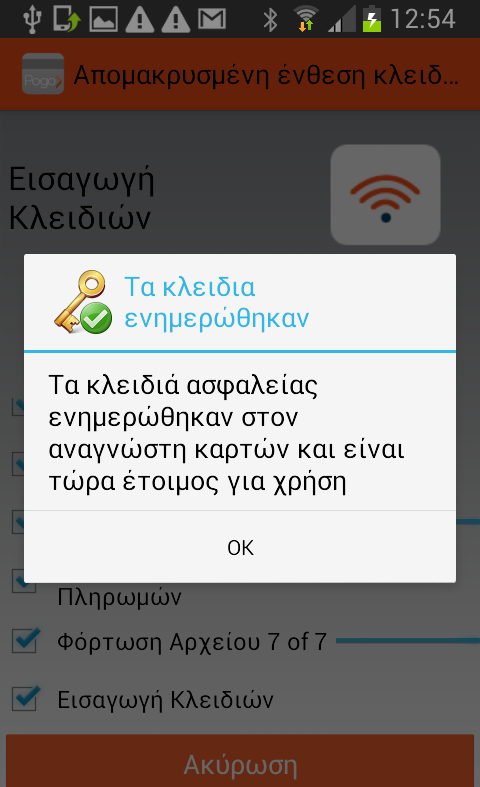 Απομακρυσμένη Αυτόματη Εισαγωγή Κλειδιού Κατά τη διάρκεια της πληρωμής, πραγματοποιούνται έλεγχοι για έγκυρα κλειδιά ασφαλείας μέσα στη συσκευή ανάγνωσης καρτών.