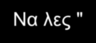 Η ΘΕΤΙΚΗ ΣΥΜΠΕΡΙΦΟΡΑ ΣΕ ΒΟΗΘΑΕΙ Να λες "όχι" όταν το επιθυμείς Να