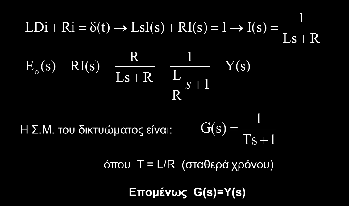 Ιδιότητες της συνάρτησης μεταφοράς (6) Λύση