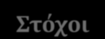 Διερεύνηση ουρολοίμωξης (ΟΥΡΛ) Στόχοι -