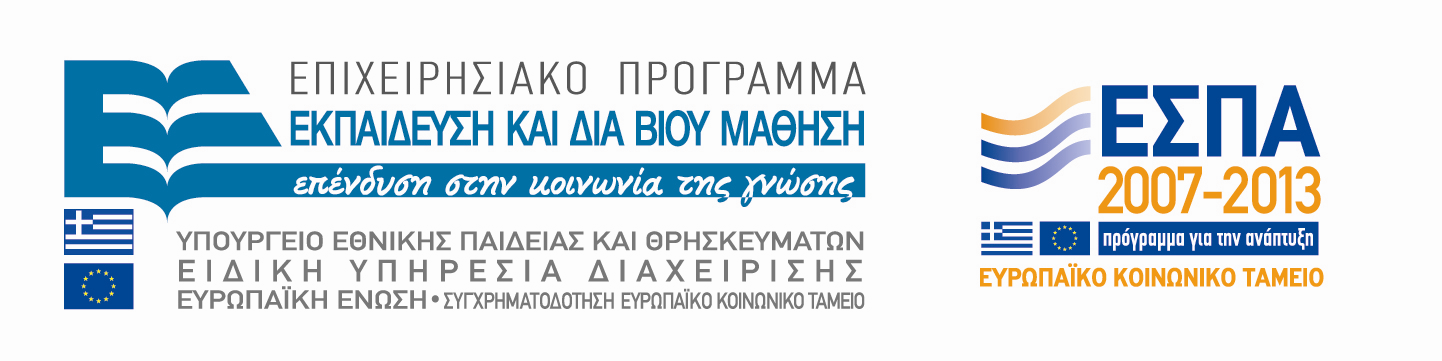 ΕΠΙΜΟΡΦΩΣΗ ΤΩΝ ΕΚΠΑΙ ΕΥΤΙΚΩΝ ΓΙΑ ΤΗΝ ΑΞΙΟΠΟΙΗΣΗ ΚΑΙ ΕΦΑΡΜΟΓΗ ΤΩΝ ΤΠΕ ΣΤΗ Ι ΑΚΤΙΚΗ ΠΡΑΞΗ ΜΕ ΤΗ ΣΥΓΧΡΗΜΑΤΟ ΟΤΗΣΗ ΤΗΣ ΕΛΛΑ ΑΣ ΚΑΙ ΤΗΣ ΕΥΡΩΠΑΙΚΗΣ ΕΝΩΣΗΣ ικαιούχος Φορέας Συµπράττοντες Επιστηµονικοί