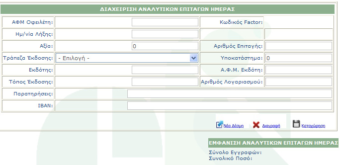 Επιπλέον, ισχύει για την καταχώρηση οφειλετών: 4.