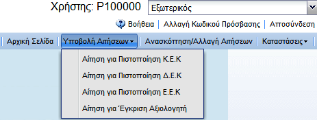 2. Οθόνη «Αρχική Σελίδα»: Ο χρήστης, μέσω του συγκεκριμένου μενού, έχει τη δυνατότητα να κάνει τις παρακάτω ενέργειες: 2.1.