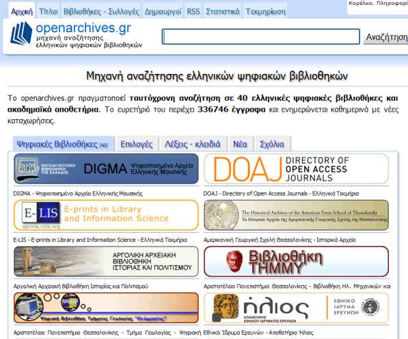 την Ελλϊδα, η μηχανό αναζότηςησ openarchives.