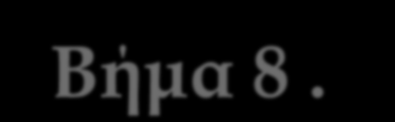 Βήμα 1. χεδιασμός και διεξαγωγή διερεύνησης (επαφές κρούσματος στην κοινότητα) ( 0-2) Βήμα 2.