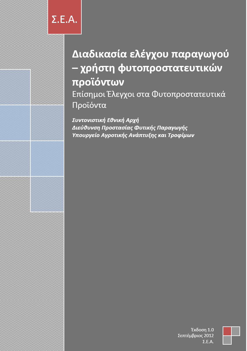 Έλεγχος φυτοπροστατευτικών προϊόντων (πότε, τι και γιατί ελέγχουμε;) (3) Νόμος 4032/2012 έναρξη εφαρμογής από 1-1-2013). http://www.minagric.