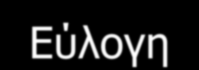 Εύλογη χρήση Προκειμένου να αποτραπεί η καταχρηστική ή ανώμαλη χρήση των ρυθμιζόμενων υπηρεσιών περιαγωγής λιανικής εκ μέρους των πελατών, οι παροχείς μπορούν να εφαρμόσουν πολιτική εύλογης χρήσης.