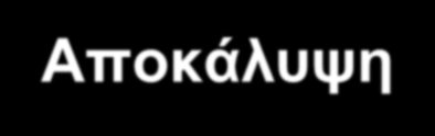 Κυρίως Θέμα 4 η Αποκάλυψη Οργάνωση και λειτουργία ηλεκτρονικής τάξης Η πρόσβαση στην ηλεκτρονική τάξη πραγματοποιείται με τη χρήση οποιουδήποτε φυλλομετρητή (browser).