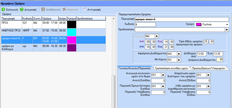 Ο χρήστης επιλέγει το button Εισαγωγή. Η επεξεργασία γίνεται μέσω της δεξιάς φόρμας Βασικά Στοιχεία: Συμπληρώνει την περιγραφή, ορίζει χρώμα ωραρίου και δηλώνει την διάρκεια.