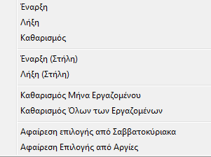 δικαιούμενες ήμερες ασθενείας. Επίσης κάνοντας δεξί κλικ στις ημέρες δίδονται οι ακόλουθες δυνατότητες Παράδειγμα: εργαζόμενος έχει ασθενήσει τον Ιούνιο από 03/06 έως 15/06.