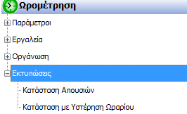 προσαυξήσεις. Στο tab Ανά ημέρα εμφανίζεται αναλυτικά το ωράριο του εργαζόμενου για τον συγκεκριμένο μήνα και ανά ημέρα. Το συγκεκριμένο μπορεί να εκτυπωθεί. 2.