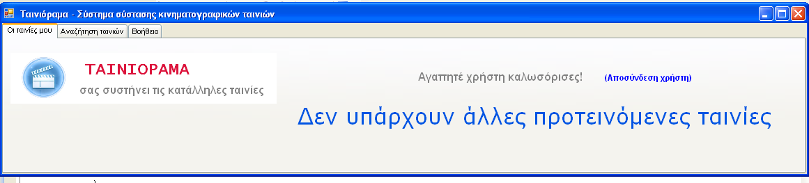 Δηθόλα 37: Γελ ππάξρνπλ ζπζηάζεηο γηα ηνλ ρξήζηε amalia2 3.6.4 Αναζήτηση ταινιών Μηα πνιχ ζεκαληηθή ιεηηνπξγία πνπ πξνζθέξεη ην Σαηληφξακα είλαη ε αλαδήηεζε ηαηληψλ.