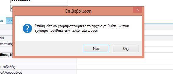 προκειμένου να επιλεχθεί αυτόματα το αρχείο ρυθμίσεων που χρησιμοποιήθηκε την τελευταία φορά. 6.