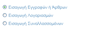 1. Εφόσον υπάρχει εγκατάσταση λογιστικής στον υπολογιστή, επιλέγοντας το βελάκι εμφανίζεται προς Επιλογή η έκδοση του προγράμματος της λογιστικής.