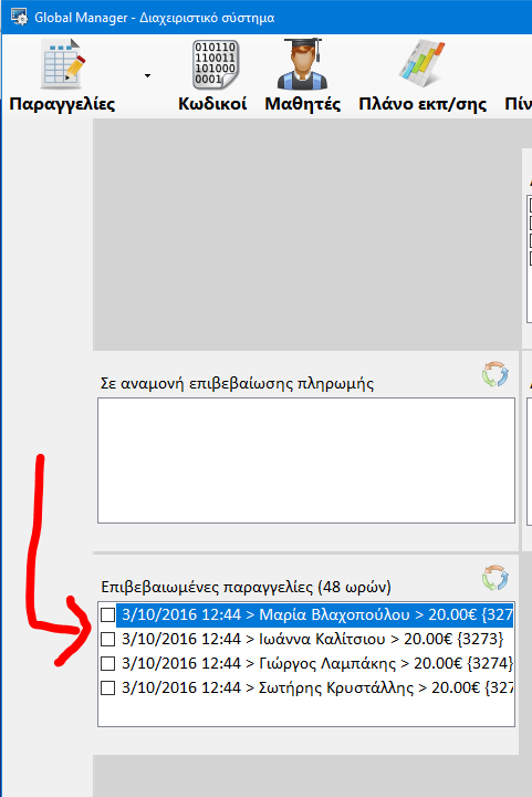 Όταν γίνει η επιβεβαίωση από την πλευρά μας τότε οι παραγγελίες σας θα μετακινηθούν