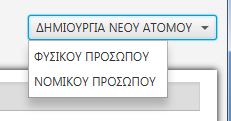 Τα φίλτρα είναι Επώνυμο, Όνομα, ΑΦΜ, Ταυτότητα και Τηλέφωνο.