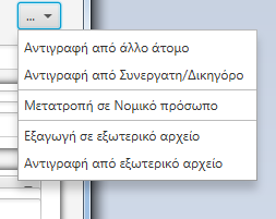 ΔΗΜΙΟΥΡΓΙΑ ΝΕΟΥ ΑΤΟΜΟΥ ΦΥΣΙΚΟΥ ΠΡΟΣΩΠΟΥ Εάν επιλέξουμε "φυσικό πρόσωπο" εμφανίζεται η παρακάτω οθόνη Η οθόνη αυτή αποτελεί την καρτέλα των στοιχείων του προσώπου.