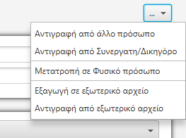 α) αντιγραφή από άλλο άτομο. Λειτουργεί όπως και η αντίστοιχη στην οθόνη καταχώρησης φυσικού προσώπου. β) αντιγραφή από Συνεργάτη/Δικηγόρο.