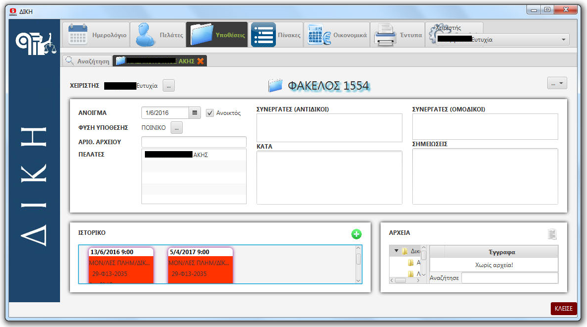 ΕΠΕΞΕΡΓΑΣΙΑ ΦΑΚΕΛΟΥ Όταν επιλέξουμε ένα φάκελο, είτε με διπλό κλικ επάνω του είτε από την επιλογή "Άνοιγμα φακέλου", εμφανίζεται η οθόνη επεξεργασίας φακέλου.