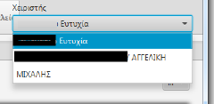 Στα αριστερά της κεφαλίδας πάνω από το πρώτο πλαίσιο υπάρχει πεδίο που εμφανίζει τον ενεργό χειριστή του φακέλου.