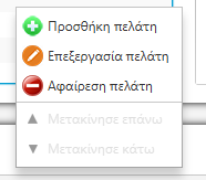 Με την επιλογή Προσθήκη πελάτη εμφανίζεται η οθόνη Αναζήτησης πελατών και ο χρήστης επιλέγει τον πελάτη που επιθυμεί ή αν δεν είναι καταχωρημένος, τον δημιουργεί με το κουμπί "Δημιουργία νέου ατόμου"