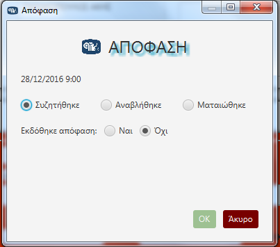 ΠΙΝΑΚΙΟ. Στο πεδίο αυτό καταχωρείται ο αριθμός πινακίου της δίκης όταν δημοσιευτεί το σχετικό πινάκιο. ΑΠΟΦΑΣΗ.