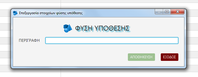 Ο χρήστης καταχωρεί την νέα περιγραφή φύσης υποθέσεως και με το κουμπί "ΑΠΟΘΗΚΕΥΣΗ" την αποθηκεύει.