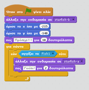 και παίξτε πάλι. Επηρεάζει τη δυσκολία του παιχνιδιού η πιο γρήγορη κίνηση του fish1; Στα αριστερά φαίνεται το block εντολών που βρίσκεται στην καρτέλα σενάριο ενός καρχαρία ή ενός χταποδιού.