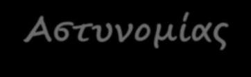 Σεμινάριο Δημοτικής Αστυνομίας Επιμέλεια κειμένου : Βάσω Τάκη Δικηγόρος A.