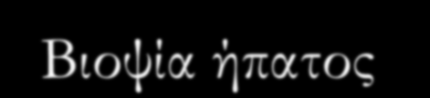 HBsAg(+) - HBeAg (+) HBeAg(+) Φρόνια ηπατίτιδα Β Ανά 3μηνο