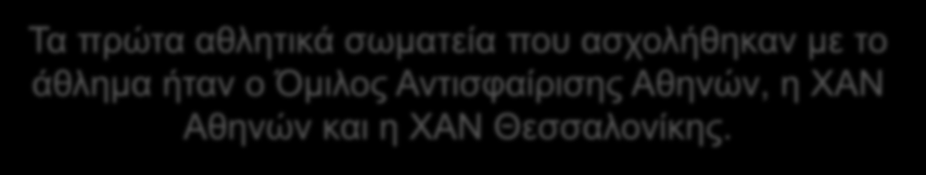 Όμιλος Αντισφαίρισης Αθηνών, η