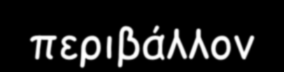 Συστατικά στοιχεία του