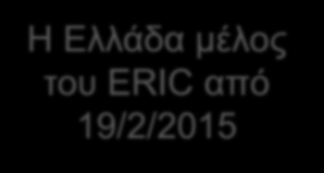 CLARIN ERIC Η Ελλάδα μέλος του ERIC από 19/2/2015