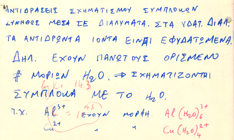 ΧΗΜ. ΙΣΟΡ. ΣΥΜΠΛΟΚΩΝ ΣΤΑ ΥΔΑΤ.