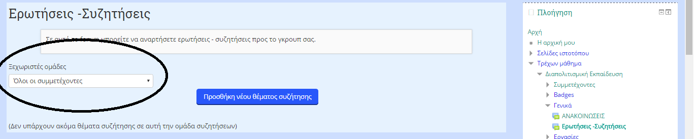 Στο κεντρικό τμήμα της οθόνης όπου βρίσκεται το εκπαιδευτικό υλικό κάθε προγράμματος πέρα από τις ανακοινώσεις υπάρχει και η επιλογή «Ερωτήσεις-Συζητήσεις».