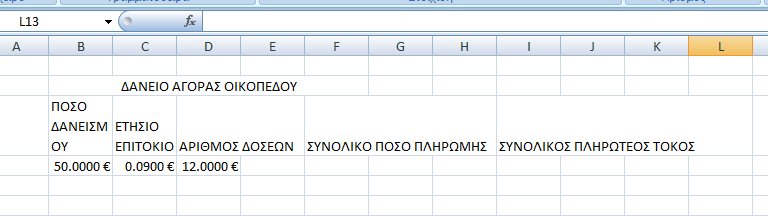 PPMT Υπολογίζει το ποσό πληρωμής του κεφαλαίου κάποιας δόσης PPMT(επιτόκιο δόσης,αύξων αριθμός δόσης, Αριθμός δόσεων,ποσό δανείου,[μελλοτική αξία], [τύπος] ) Δραστηριότητα 1 Έστω ότι θέλετε να