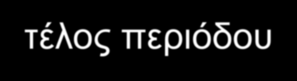 Αρχή vs τέλος περιόδου Καταθέσεις στην αρχή του έτους Αρχή 1ου έτους Αρχή 2ου έτους Αρχή 3ου έτους Αρχή 4ου έτους Αρχή 5ου έτους Αρχή 6ου έτους Αρχή 7ου έτους Αρχή 8ου έτους Αρχή 9ου έτους Αρχή 10ου