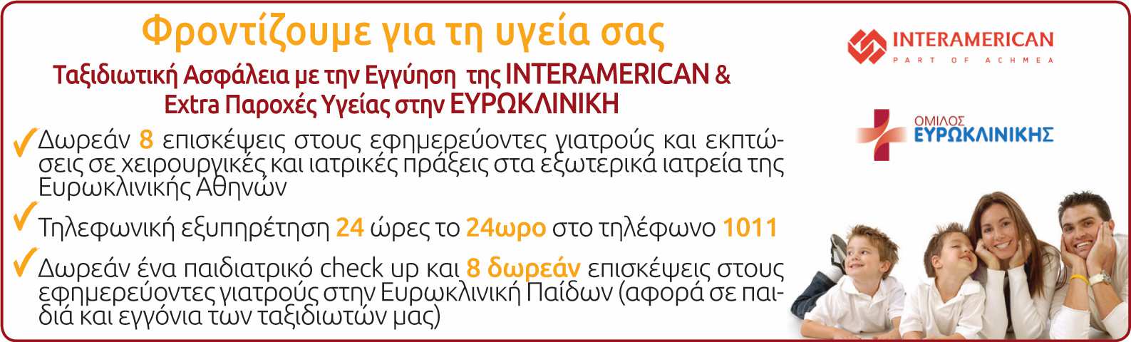 συγγενούς στο εξωτερικό, δαπάνες για επείγουσα επιστροφή στην Ελλάδα, απώλεια ταξιδιωτικών εγγράφων και έξτρα καλύψεων όπως ιατροφαρµακευτικές και νοσοκοµειακές δαπάνες, ασφάλεια προκαταβολής κ.α.).