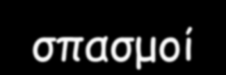 3. Παραγωγή τοξινών Τοξικές ουσίες μικροβίων ο σημαντικότερος παράγοντας λοιμογονικότητας Τοξινοφόροι μικροοργανισμοί Από >200 γνωστές τοξίνες: 40% δρουν καταστρέφοντας Πυρετός την κυτταροπλασματική